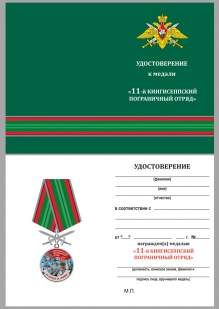 Латунная медаль За службу в Кингисеппском пограничном отряде - удостоверение