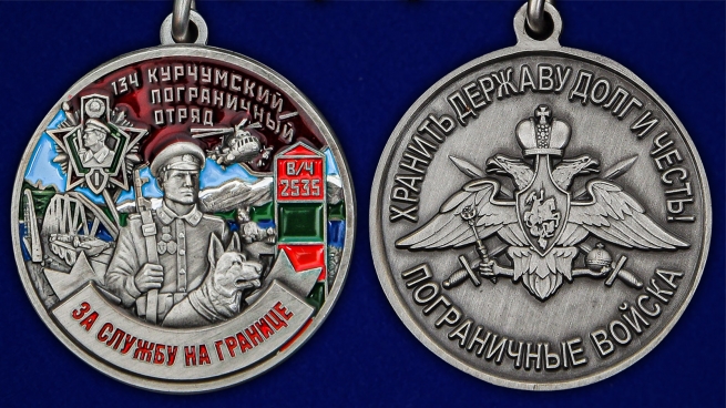 Латунная медаль За службу в Курчумском пограничном отряде - аверс и реверс