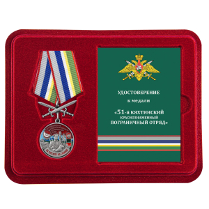 Латунная медаль "За службу в Кяхтинском пограничном отряде"