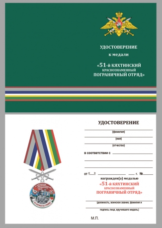 Латунная медаль За службу в Кяхтинском пограничном отряде - удостоверение