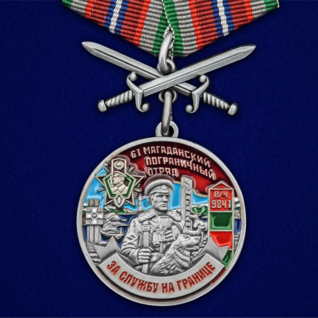 Латунная медаль За службу в Магаданском пограничном отряде - общий вид
