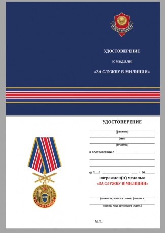 Латунная медаль За службу в милиции - удостоверение