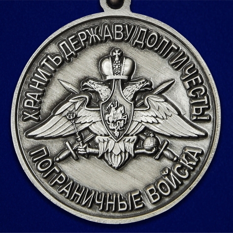 Латунная медаль За службу в Московском пограничном отряде