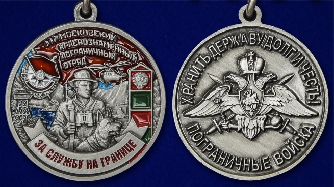 Латунная медаль За службу в Московском пограничном отряде - аверс и реверс