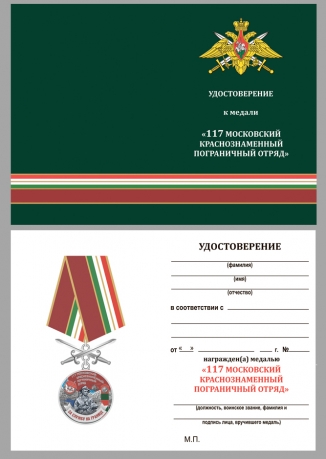 Латунная медаль За службу в Московском пограничном отряде - удостоверение