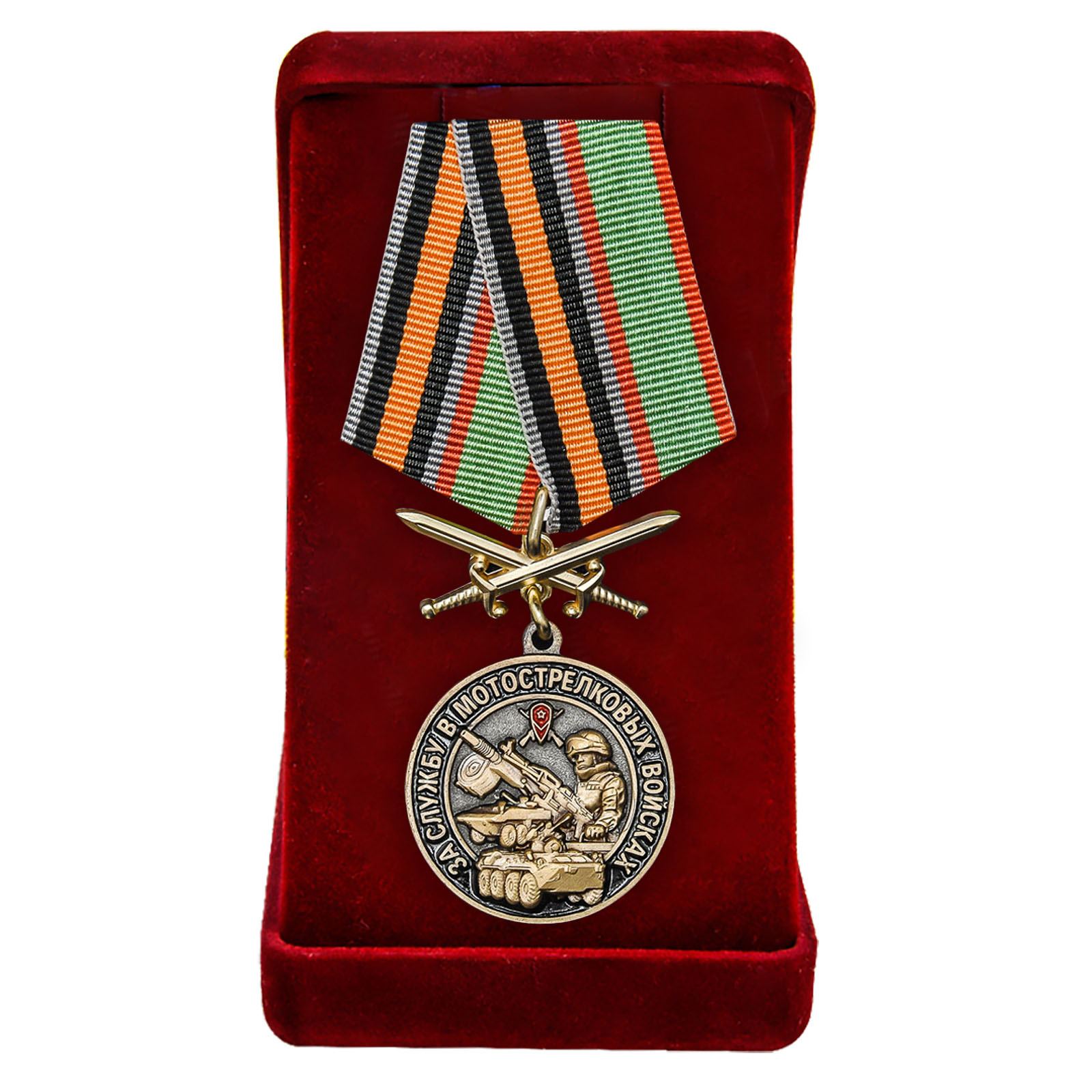 Купить медаль За службу в Мотострелковых войсках в подарок