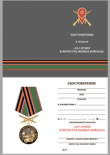 Латунная медаль За службу в Мотострелковых войсках - удостоверение