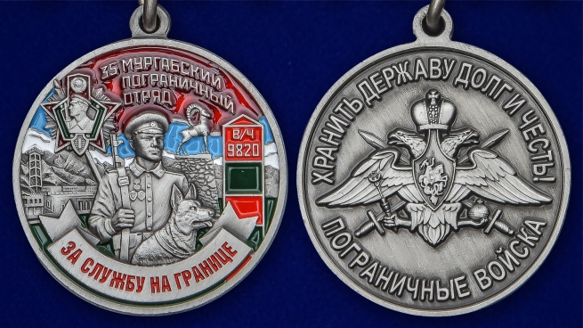 Латунная медаль За службу в Мургабском пограничном отряде - аверс и реверс
