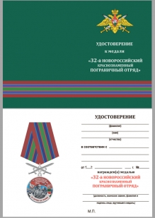 Латунная медаль За службу в Новороссийском пограничном отряде - удостоверение