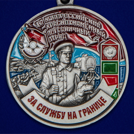 Латунная медаль За службу в Новороссийском пограничном отряде