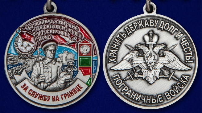 Латунная медаль За службу в Новороссийском пограничном отряде - аверс и реверс