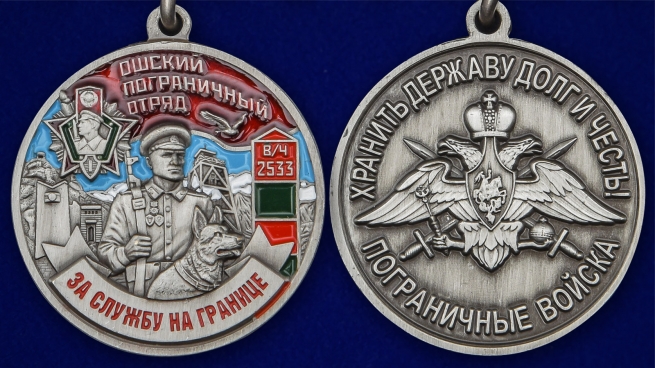 Латунная медаль За службу в Ошском пограничном отряде аверс и реверс