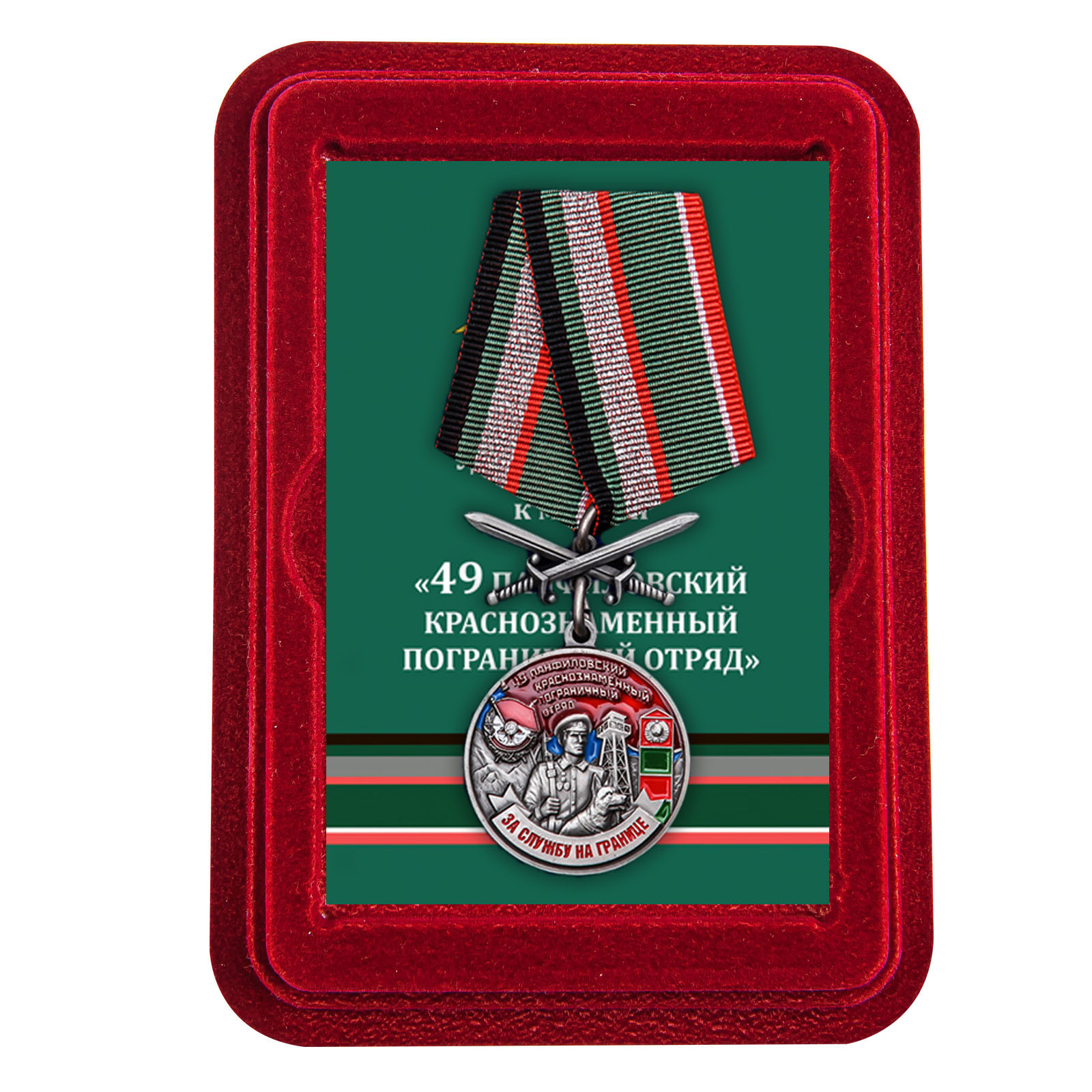 Купить медаль За службу в Панфиловском пограничном отряде онлайн