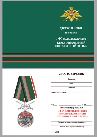 Латунная медаль За службу в Панфиловском пограничном отряде - удостоверение