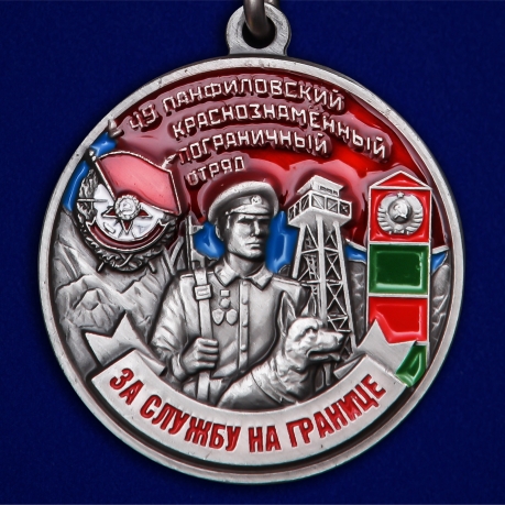 Латунная медаль За службу в Панфиловском пограничном отряде
