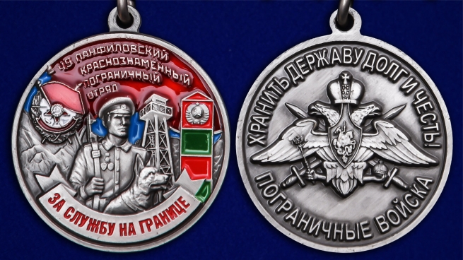 Латунная медаль За службу в Панфиловском пограничном отряде - аверс и реверс