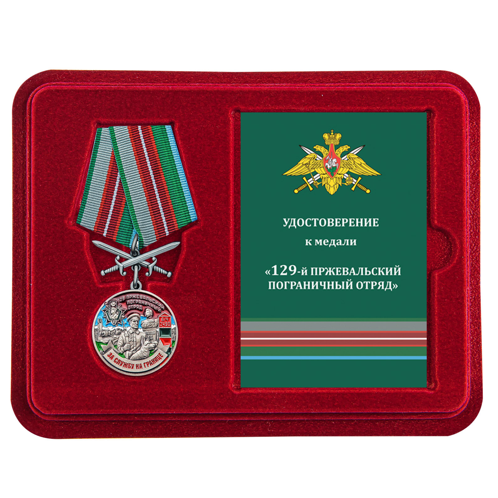 Купить медаль За службу в Пржевальском пограничном отряде выгодно