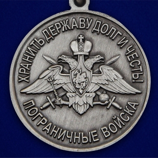 Латунная медаль За службу в Пянджском пограничном отряде
