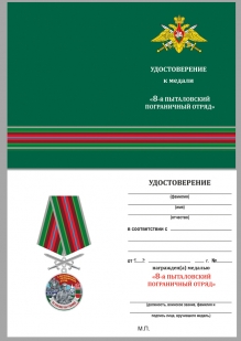 Латуння медаль За службу в Пыталовском пограничном отряде - удостоверение
