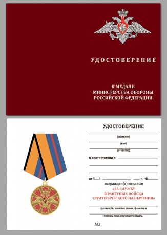 Латунная медаль За службу в Ракетных войсках стратегического назначения - удостоверение