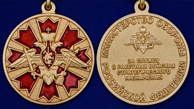 Латунная медаль За службу в Ракетных войсках стратегического назначения - аверс и реверс