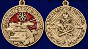 Латунная медаль За службу в РВиА - аверс и реверс