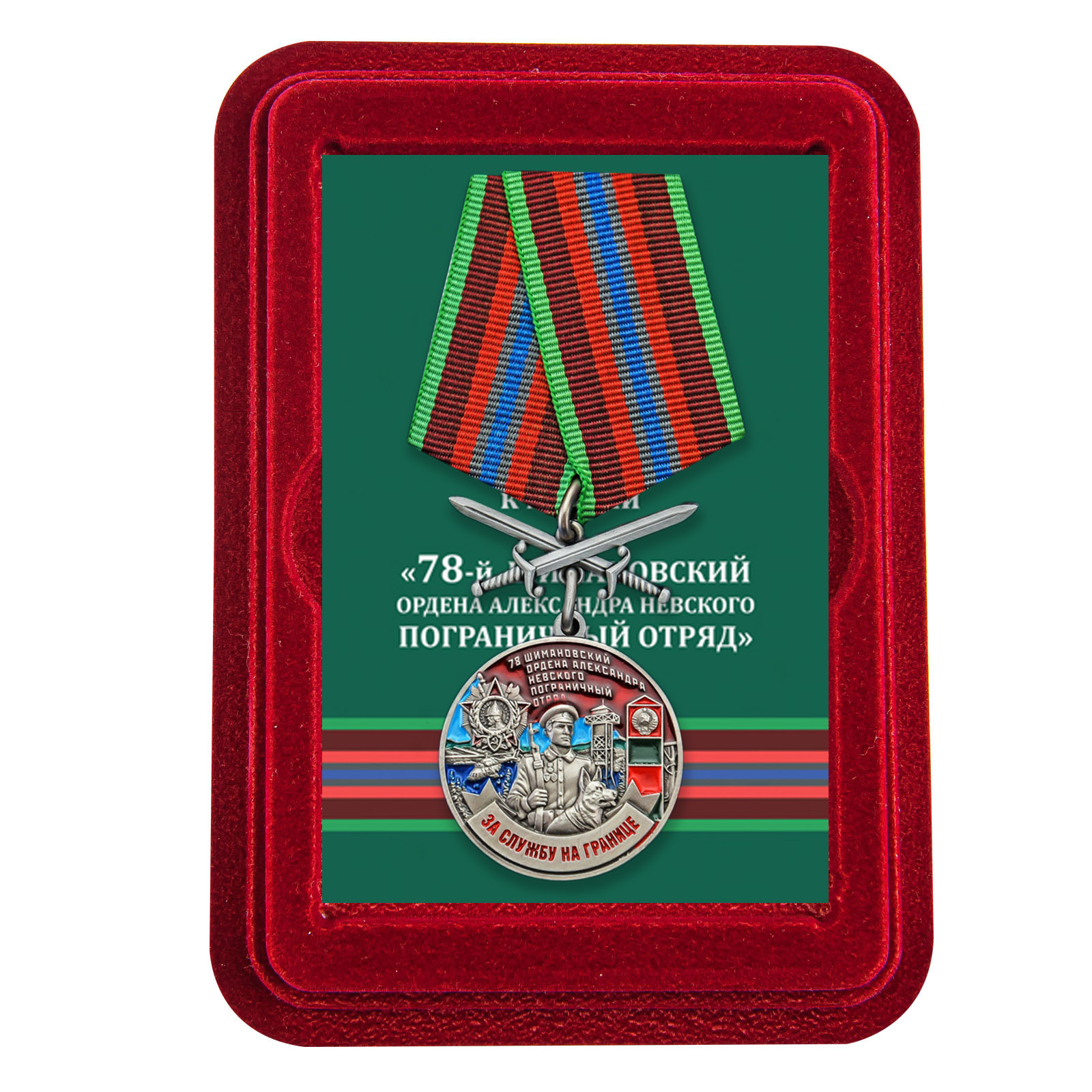 Купить медаль За службу в Шимановском пограничном отряде выгодно