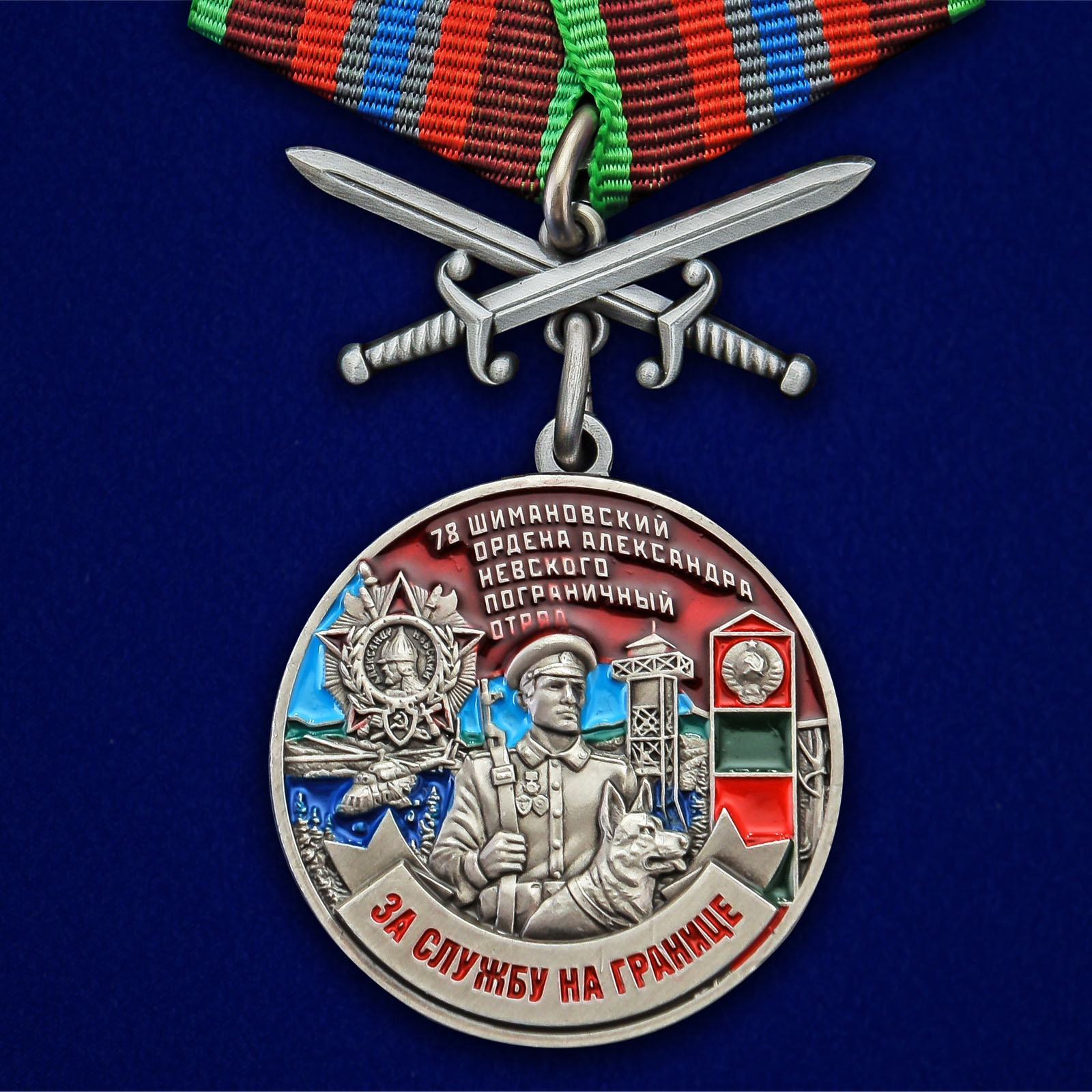 Купить медаль За службу в Шимановском пограничном отряде онлайн