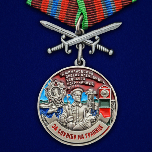 Латунная медаль За службу в Шимановском пограничном отряде - общий вид