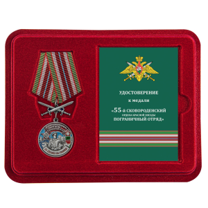 Латунная медаль "За службу в Сковородинском пограничном отряде"