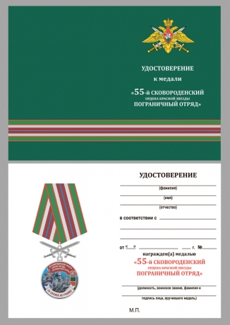 Латунная медаль За службу в Сковородинском пограничном отряде - удостоверение