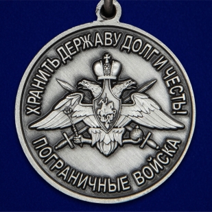 Латунная медаль За службу в Сковородинском пограничном отряде