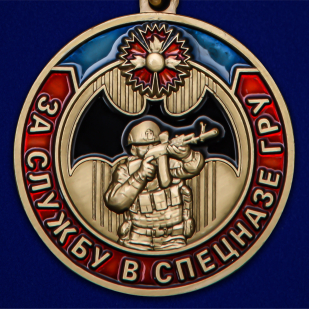Латунная медаль За службу в Спецназе ГРУ