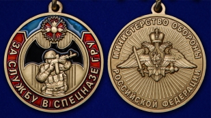 Латунная медаль За службу в Спецназе ГРУ - аверс и реверс