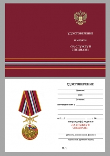 Латунная медаль За службу в Спецназе России - удостоверение