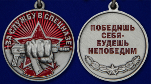 Латунная медаль За службу в Спецназе с мечами - аверс и реверс