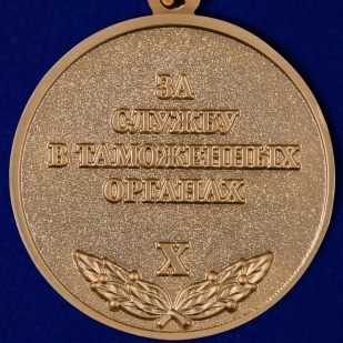 Латунная медаль За службу в таможенных органах 3 степени