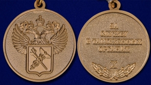 Латунная медаль За службу в таможенных органах 3 степени - аверс и реверс