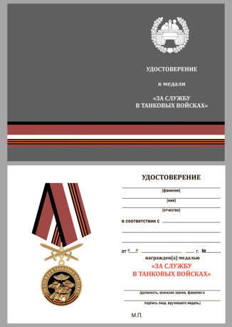 Латунная медаль За службу в Танковых войсках - удостоверение