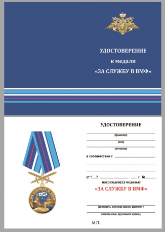 Латунная медаль За службу в ВМФ - удостоверение