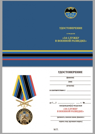 Латунная медаль За службу в Военной разведке - удостоверение