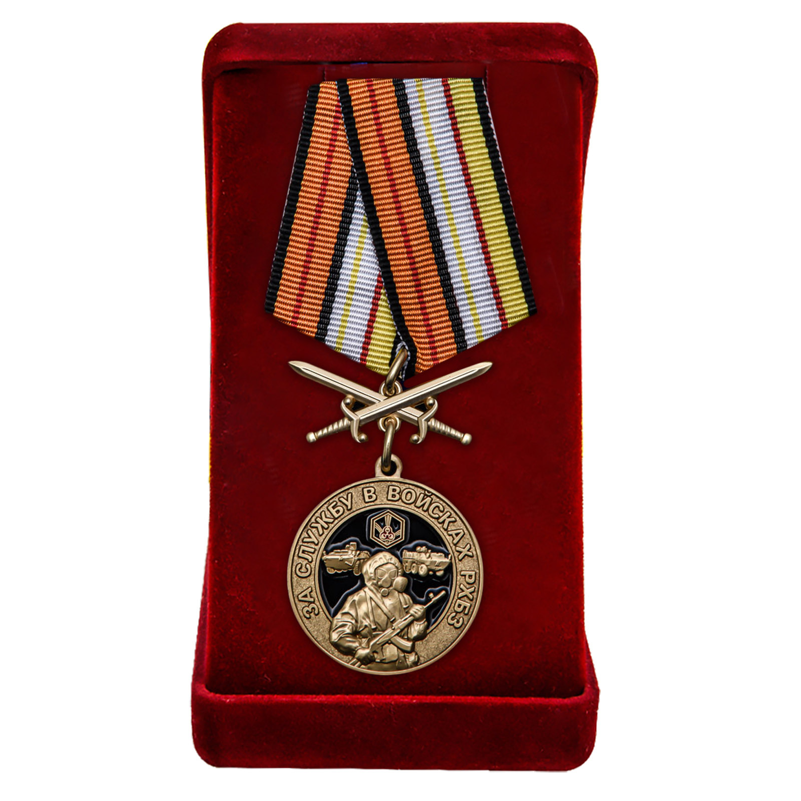 Купить медаль За службу в Войсках РХБЗ с доставкой выгодно