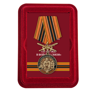 Латунная медаль "За службу в Войсках связи" с мечами