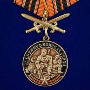 Латунная медаль За службу в Войсках связи с мечами - общий вид