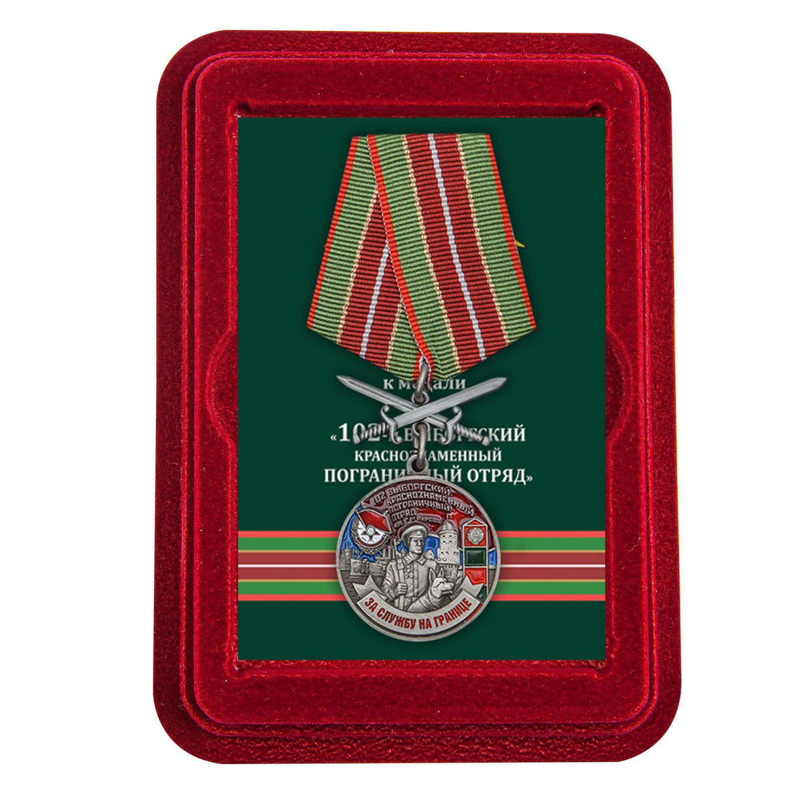 Купить медаль За службу в Выборгском пограничном отряде онлайн