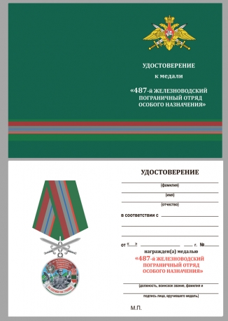 Латунная медаль За службу в Железноводском ПогООН - удостоверение