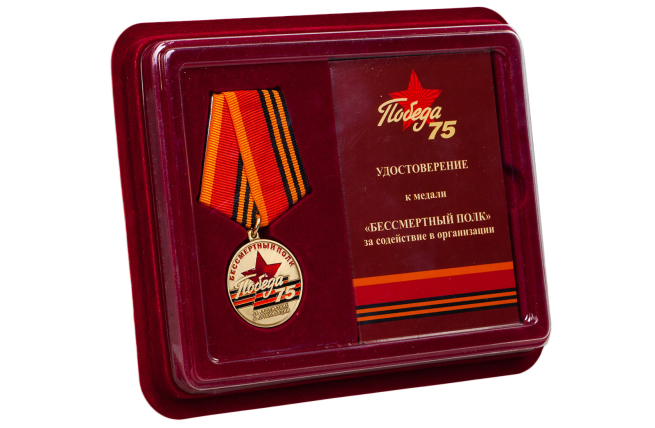 Латунная медаль За содействие в организации акции Бессмертный полк. 75 лет Победы