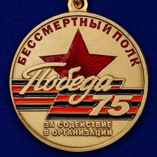 Латунная медаль За содействие в организации акции Бессмертный полк. 75 лет Победы