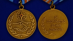Латунная медаль За содружество во имя спасения - аверс и реверс