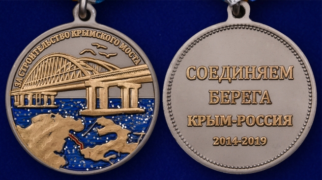 Латунная медаль "За строительство Крымского моста" - аверс и реверс